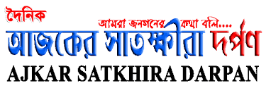 আজকের সাতক্ষীরা দর্পণ